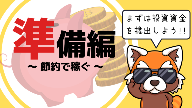 準備編　節約で稼ぐ